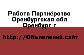 Работа Партнёрство. Оренбургская обл.,Оренбург г.